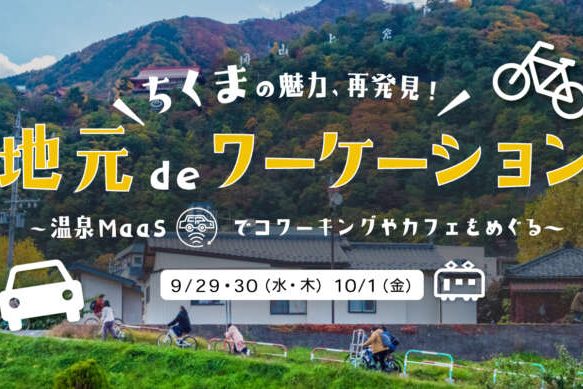  長野県千曲市、地元住民向けにワーケーション体験プログラム開催、9/29～10/1の3日間で